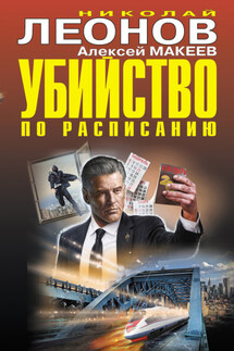 Убийство по расписанию - Николай Иванович Леонов, Алексей Викторович Макеев