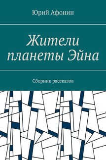 Жители планеты Эйна. Сборник рассказов - Юрий Афонин