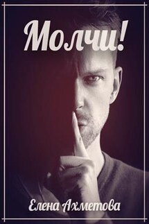Молчи! - Елена Ахметова