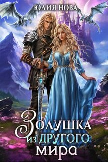 Золушка из другого мира - Юлия Нова
