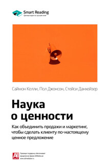 Ключевые идеи книги: Наука о ценности. Как объединить продажи и маркетинг, чтобы сделать клиенту по-настоящему ценное предложение. Саймон Келли, Пол Джонсон, Стейси Данхейзер - Smart Reading