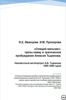«Спящий мальчик»: грезы наяву и трагическое пробуждение Алексея Тыранова. Неизвестный автопортрет А.В. Тыранова 1855-1859 гг. - Ольга Константиновна Иванцова, Ирина Михайловна Прохорова