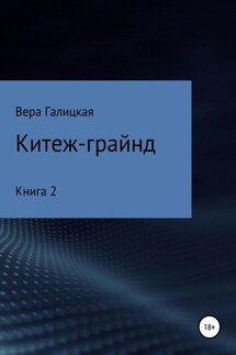 Китеж-грайнд. Книга 2 - Вера Галицкая