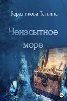 Ненасытное море - Татьяна Бердникова