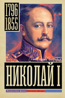 Николай I - Иона Ризнич