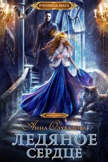 Ледяное сердце - Анна Одувалова