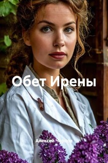 Обет Ирены - Алексей Чернов