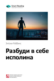 Ключевые идеи книги: Разбуди в себе исполина. Тони Роббинс - Smart Reading