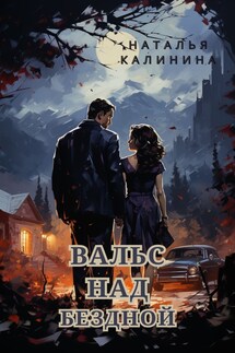 Вальс над бездной - Калинина Наталья