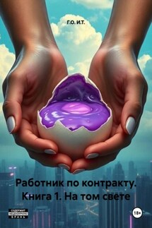 Работник по контракту. Книга 1. На том свете - Г.О. И.Т.