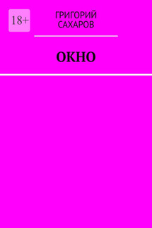 Окно - Григорий Сахаров