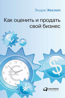 Как оценить и продать свой бизнес - Эндрю Хеслоп