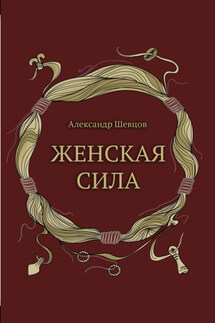 Женская сила - Александр Шевцов