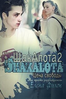 Шакалота. Цена свободы - Елена Филон