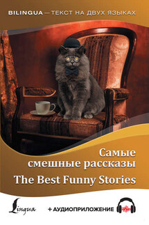 Самые смешные рассказы / The Best Funny Stories (+ аудиоприложение) - Марк Твен, Гектор Хью Манро