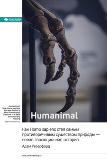 Ключевые идеи книги: Humanimal. Как Homo sapiens стал самым противоречивым существом природы – новая эволюционная история. Адам Резерфорд - Smart Reading