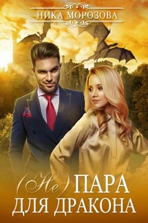 (Не)пара для дракона - Ника Морозова