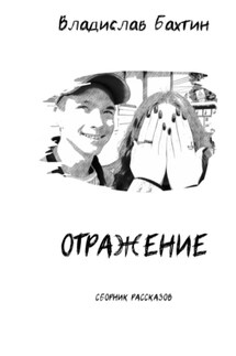 Отражение - Владислав Бахтин