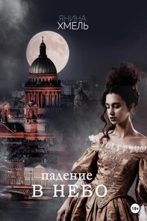 Падение в небо - Янина Хмель
