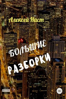 Большие разборки - Алексей Наст