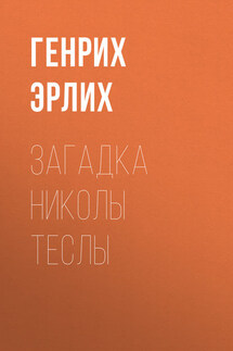 Загадка Николы Теслы - Генрих Эрлих