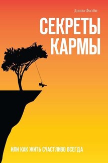 Секреты Кармы. Или как жить счастливо всегда - Диана Фалби