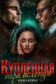 Купленная. Игра вслепую - Евгения Владон