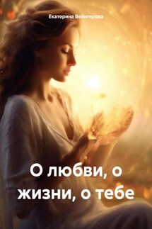 О любви, о жизни, о тебе - Екатерина Вейнгерова