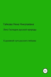 Лето Господне русской природы - Нина Гайкова