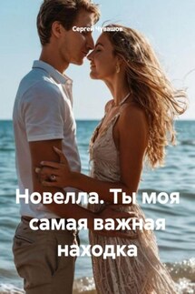 Новелла. Ты моя самая важная находка - Сергей Чувашов