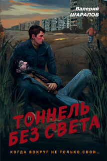 Тоннель без света - Валерий Шарапов
