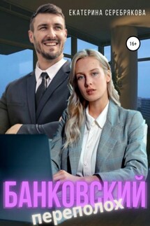 Банковский переполох - Екатерина Серебрякова