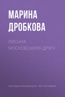 Письма московскому другу - Марина Дробкова