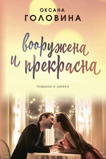 Вооружена и прекрасна - Оксана Головина
