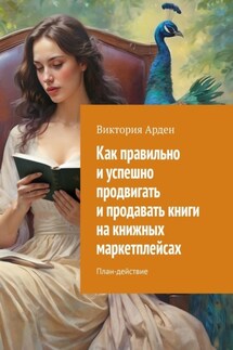 Как правильно и успешно продвигать и продавать книги на книжных маркетплейсах. План-действие - Виктория Арден
