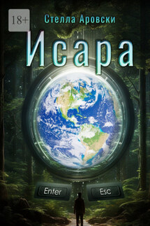 Исара - Стелла Аровски