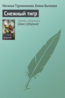 Снежный тигр - Елена Александровна Бычкова, Наталья Владимировна Турчанинова