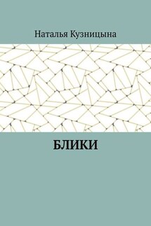 Блики - Наталья Кузницына