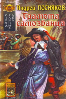 Грамота самозванца - Андрей Посняков