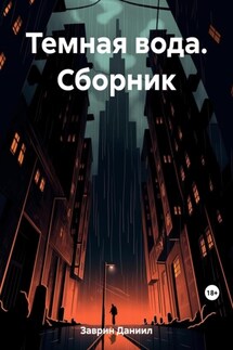 Темная вода. Сборник - Даниил Заврин