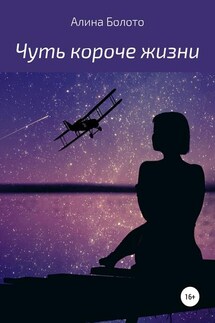 Чуть короче жизни - Алина Болото