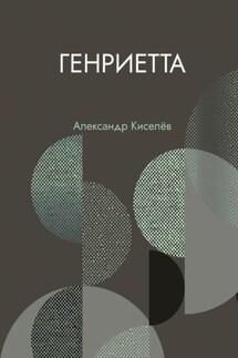 Генриетта - Александр Киселев