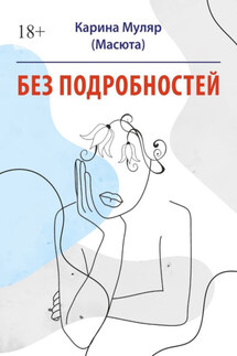 Без подробностей - Карина (Масюта)