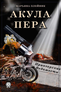 Акула пера - Марьяна Олейник