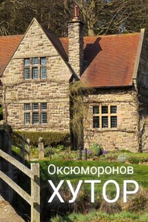 Хутор - Оксюморонов