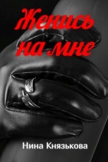 Женись на мне - Нина Князькова