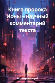 Книга пророка Ионы – научный комментарий текста - Андрей Тихомиров