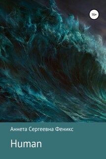 Human - Аннета Феникс