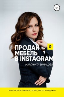 Продай мебель в Instagram - Маргарита Ермакова