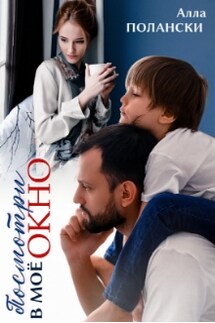 Посмотри в моё окно - Алла Полански